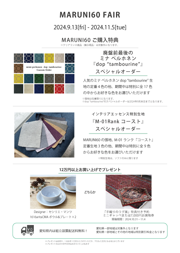 2024.9/13fri – 11/5tue】『MARUNI60 SPECIAL ORDER FAIR＆展示品クリアランスセール』開催のお知らせ! |  インテリアエッセンス