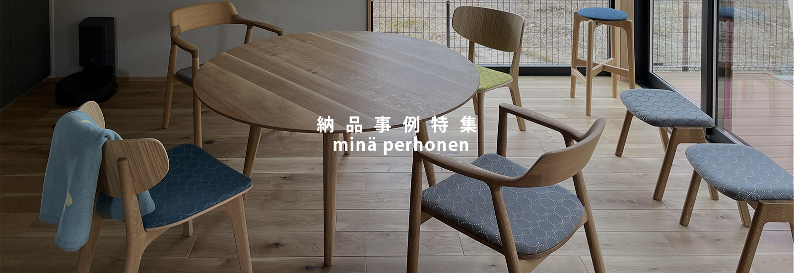 minä perhonen dop-tambourine- 皆川明氏、北欧テイストの家具用
